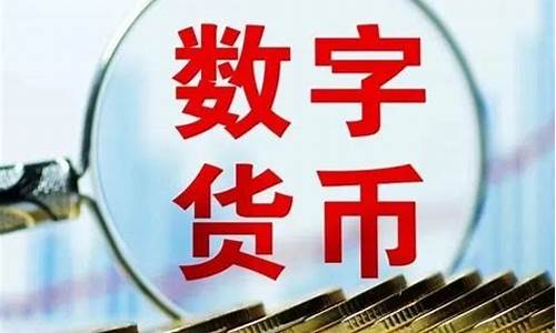 央行数字货币会不会取代usdt(央行数字货币能不能替代第三方移动) 行情