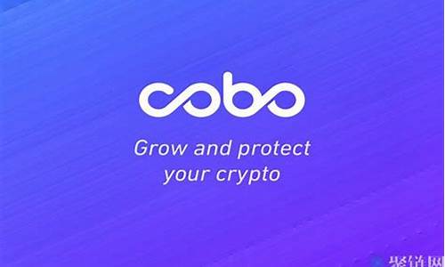 cobo钱包_cobo钱包数字资产项目软件下载(cobohd钱包)