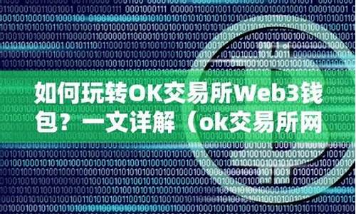 ok交易所web3钱包是什么(ok交易所全球官网app下载) 快讯