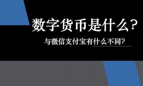 数字货币到底是什么东西(数字货币到底是什么东西) 汇率