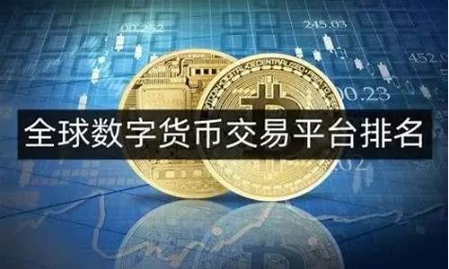 数字货币在哪个平台交易(数字货币app官网下载) 快讯