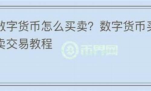 怎么在58上买卖数字货币平台赚钱吗(58数字交易所) 交易所