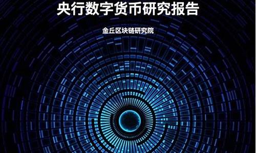 央行数字货币研究报告最新消息(央行数字货币研究报告最新消息新闻) 百科