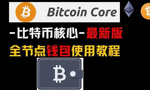 btc钱包更新节点(btc钱包最新下载网址)