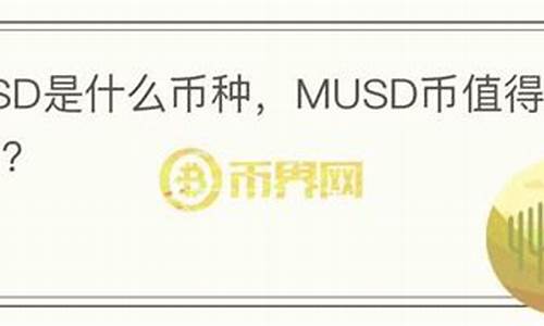 musd是什么数字货币(msd是数字货币吗) 法规