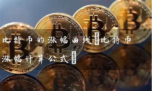 比特币的计算公式(比特币收益计算公式)