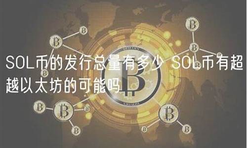 sol能超越以太坊吗(sol会是下一个以太坊吗) 行情