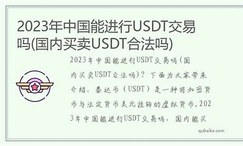 usdt交易中国会坐牢吗(ustd用什么软件交易) 快讯