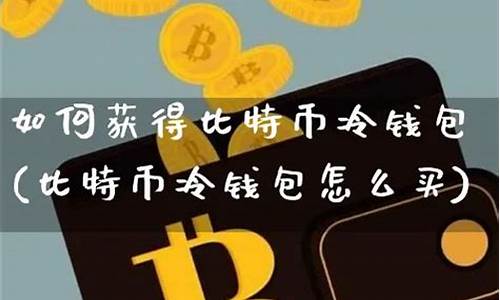 比特币冷钱包硬盘(比特币冷钱包u盘)