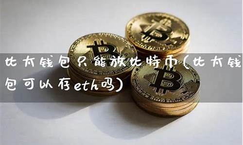 eth钱包可以放etc吗(eth key)