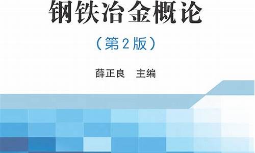 钢铁冶金概论知识重点(钢铁冶金概论pdf下载)