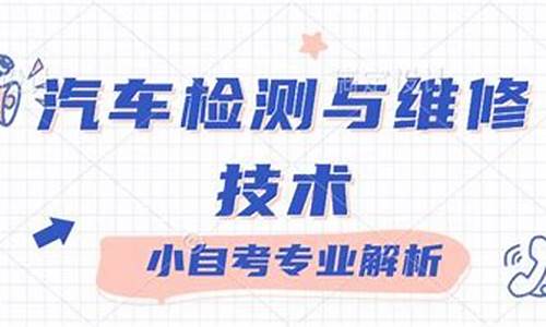 成人自考汽车检测与维修技术专业(汽车检测与维修自考本科)