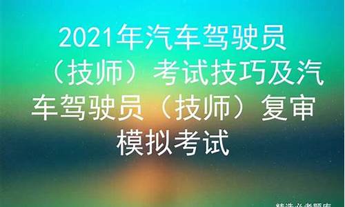 汽车驾驶员技师选拨赛试卷(驾驶员技师试题)