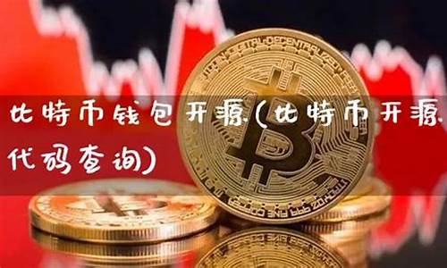 比特币钱包是否开源区别(比特币开源软件)