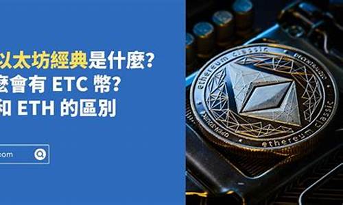 etc和eth钱包地址一样(eth etc钱包地址一样) 百科