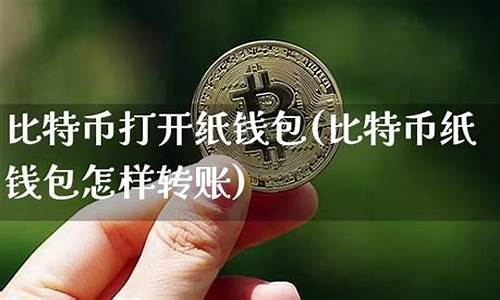 怎样使用比特币纸钱包(比特币如何用) 行情