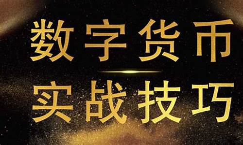 数字货币合约的操作方法是指什么(数字货币的合约交易怎么操作) 快讯