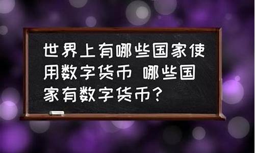 数字货币哪些国家在用(数字货币交易app下载)