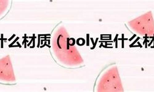 poly是什么数字货币(poly是什么数字货币啊) 行情