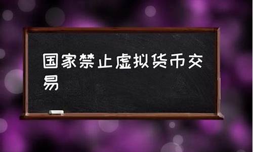 国家禁止交易虚拟数字货币(虚拟资产交易国家禁止了吗) 汇率