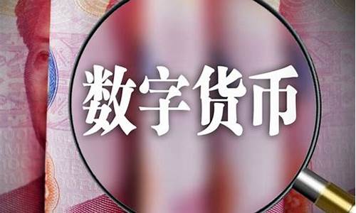 央行数字货币已线下试点(央行数字人民币钱包app) 行情