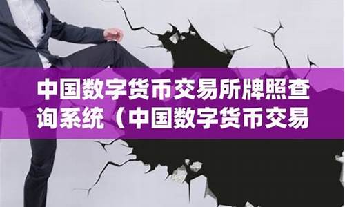 查询数字货币交易所方法是什么(数字货币交易所怎么看) 快讯