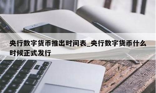 央行数字货币什么时间上市(央行数字货币什么时候正式发行)