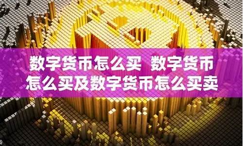 数字化货币怎么买卖合适一些吗