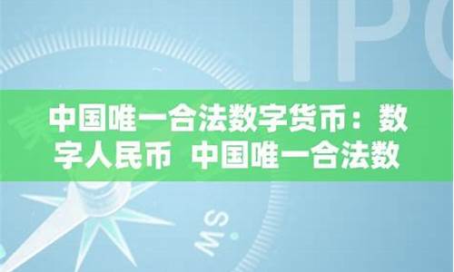 什么是合法的开源数字虚拟货币 汇率