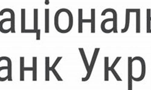 乌克兰国家银行数字货币是什么样的(乌克兰货币英文缩写) 交易所