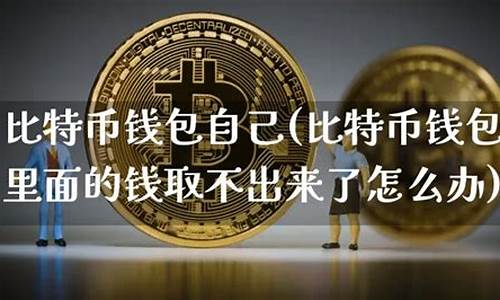 比特币钱包里面的钱如何提现(比特币钱包里的钱怎么提现)