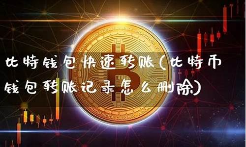 比特币钱包如何删除(比特币冷钱包) 交易所