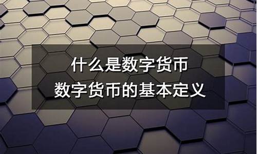 数字货币属性的解释是什么(数字货币功能和属性)