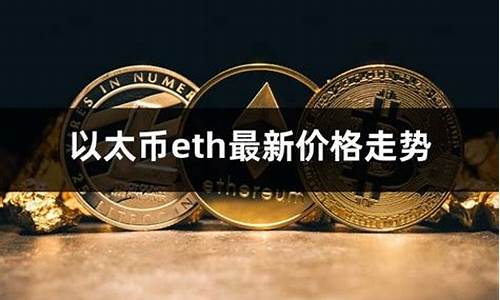 eth钱包百富榜(eth钱包) 快讯