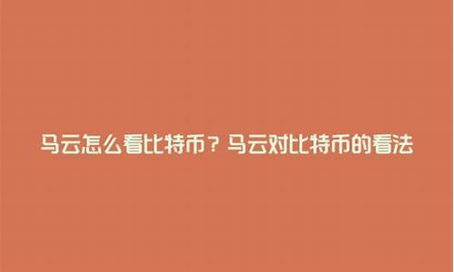 马云怎么看数字货币新闻联播(马云数字货币重新定义货币) 行情