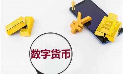 数字货币问题(数字货币交易app下载)