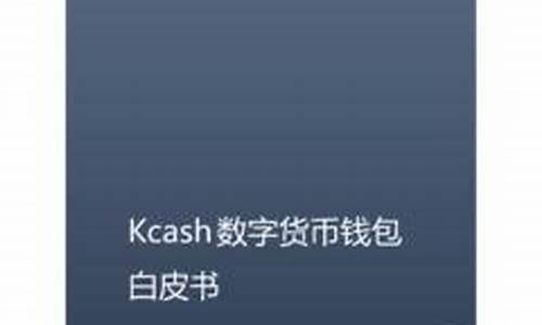 kcash数字货币是什么意思(kfk数字货币) 快讯