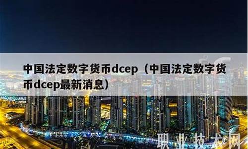 中国数字货币dcep是什么样(中国数字货币dcep平台)