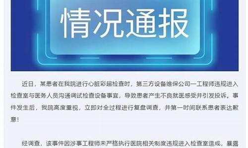 医院通报异性闯入事件 女子检查过程中遭侵犯