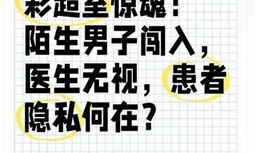 医院通报女子裸露检查时被异性闯入 事件引发患者信任危机