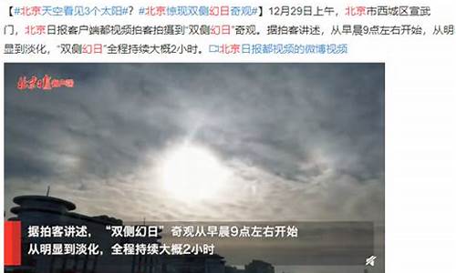 北京天空三太阳现象：是否会对天气产生影响？