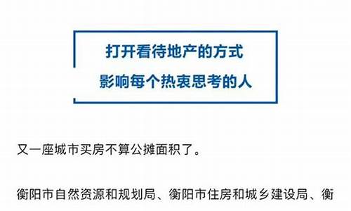 湖南衡阳取消公摊后，购房者如何选房(衡阳小公寓多少钱一平方)