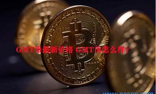 gmt币最新价格(gmt币最新价格行情) 百科