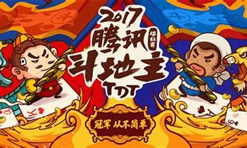 腾讯2018欢乐斗地主正版下载(腾讯欢乐斗地主2019下载) 百科