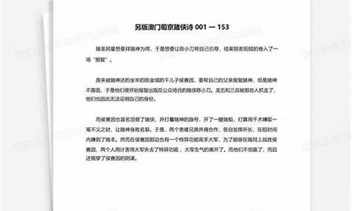 澳门葡京赌侠诗2023年的资料(2020年另版澳门葡京赌侠诗全年资料)