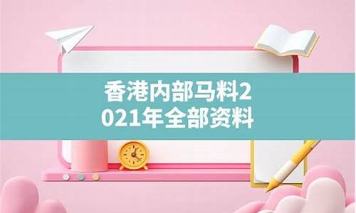 香港内部马料免费资料首页王中王精选一码2019香港历