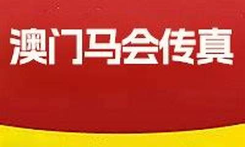 马会传真《内部绝密信封资料》(马会传真《内部绝密信封资料》2020)