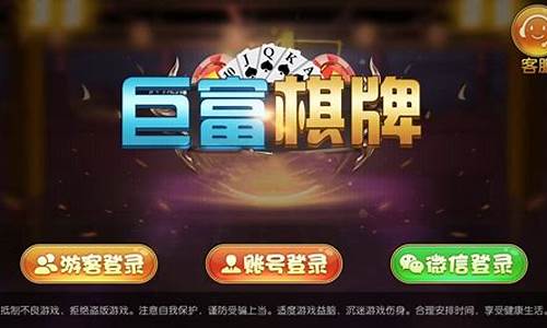 巨富棋牌免费下载与安装指南，轻松上手游戏